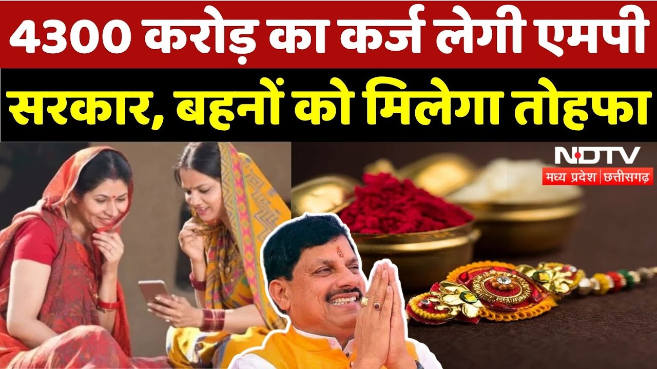 Rakshabandhan 2025: Rakhi के लिए कर्ज लेगी MP Government, Ladli बहनों के लिए है तैयारी | CM Mohan