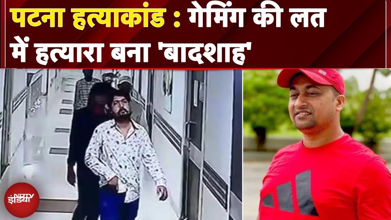 Chandan Mishra Murder Case: पटना मर्डर केस में बड़ा अपडेट, गेमिंग की लत में हत्यारा बना 'बादशाह'
