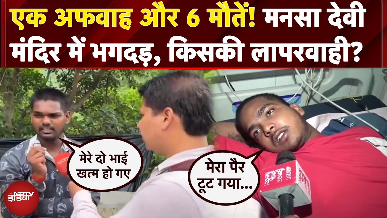 Mansa Devi Stampede: एक अफवाह और 6 मौतें! मनसा देवी हादसे की Inside Story, किसकी लापरवाही?