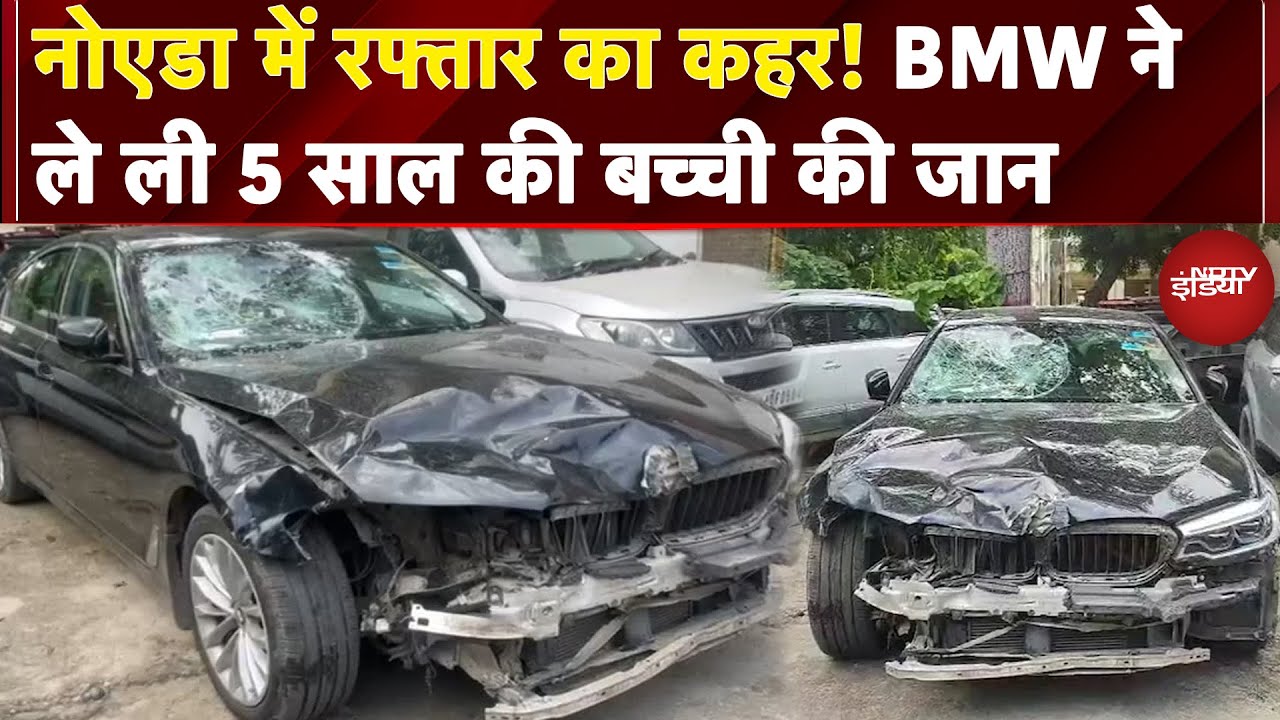 Noida Accident: नोएडा में तेज रफ्तार BMW ने स्कूटी को मारी टक्कर, 5 साल की बच्ची की मौत