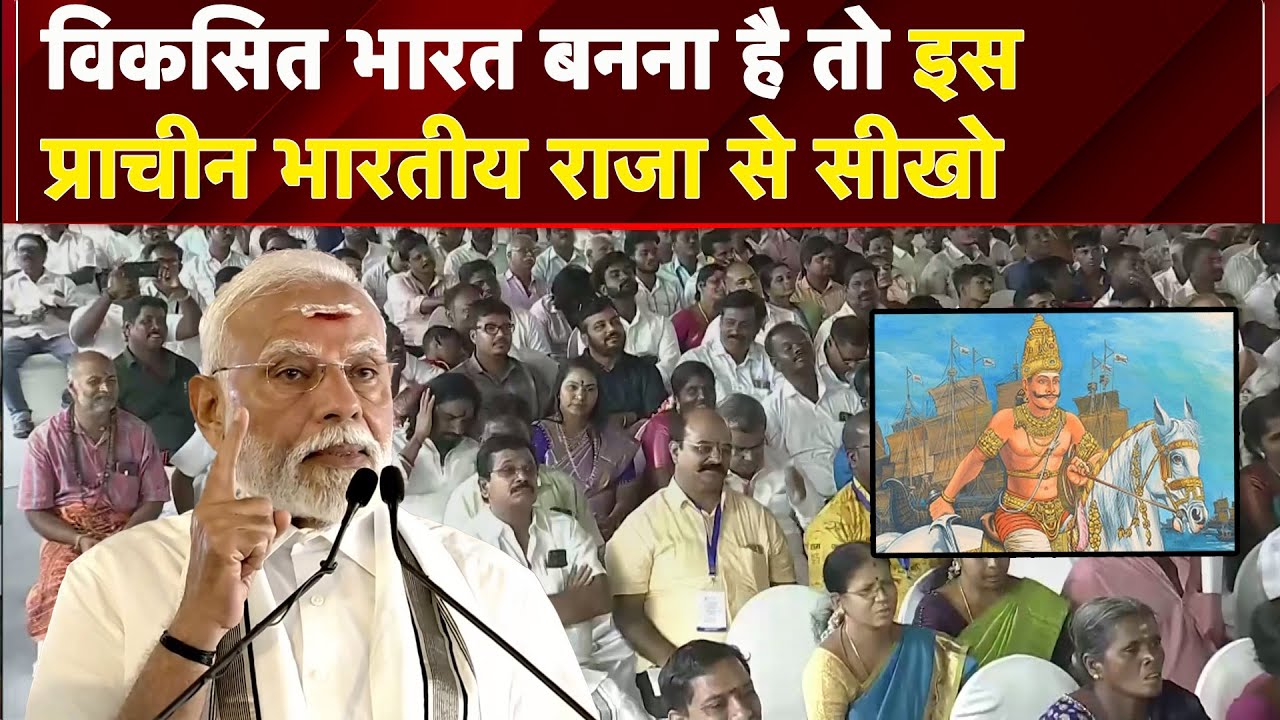 PM Modi at Gangaikonda Cholapuram: चोलों में छिपा 'विकसित भारत' का राज? PM Modi ने बताया पूरा प्लान