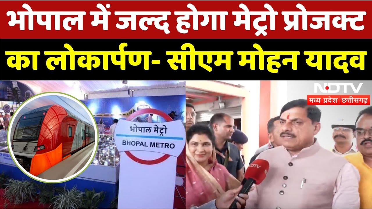 Bhopal में Metro Project का जल्द लोकार्पण- CM Mohan Yadav ने बताया | Madhya Pradesh | NDTV MPCG Bhopal में Metro Project का जल्द लोकार्पण- CM Mohan Yadav ने बताया | Madhya Pradesh | NDTV MPCG