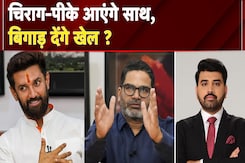 Bihar Elections 2025: Chirag Paswan और Prashant Kishor आएंगे साथ, बिगाड़ देंगे खेल? Bihar Elections 2025: Chirag Paswan और Prashant Kishor आएंगे साथ, बिगाड़ देंगे खेल?
