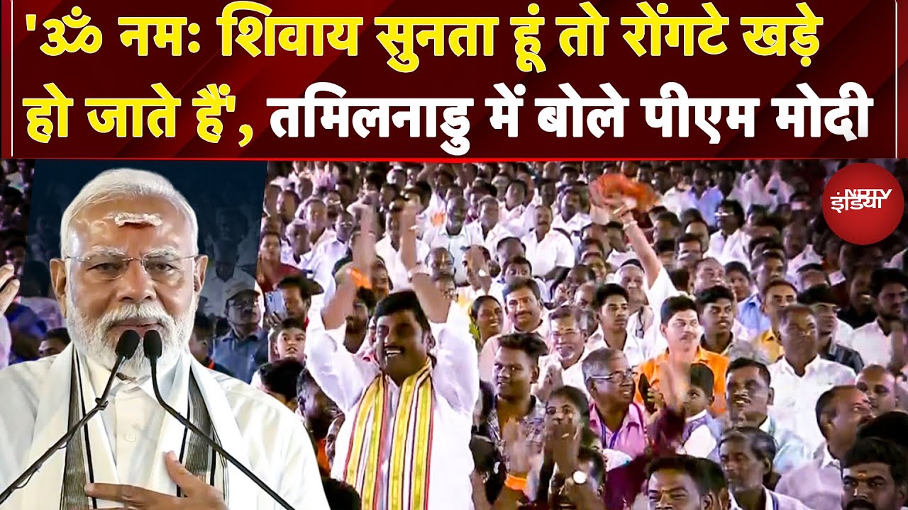PM Modi at Gangaikonda Cholapuram: 'जब ॐ नमः शिवाय सुनता हूं तो...' Tamil Nadu में बोले PM Modi
