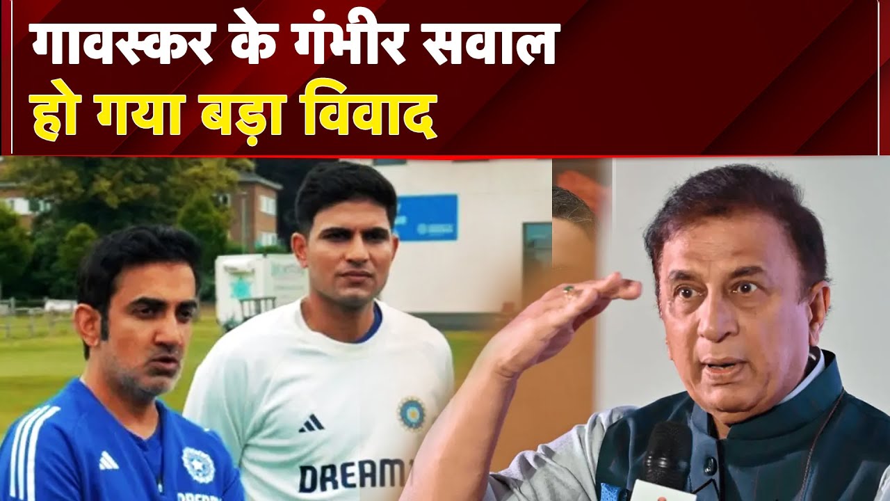 India Playing 11: Sunil Gavaskar के गंभीर सवालों से उठा विवाद, फैंस ने विराट-रोहित से जोड़ा बयान