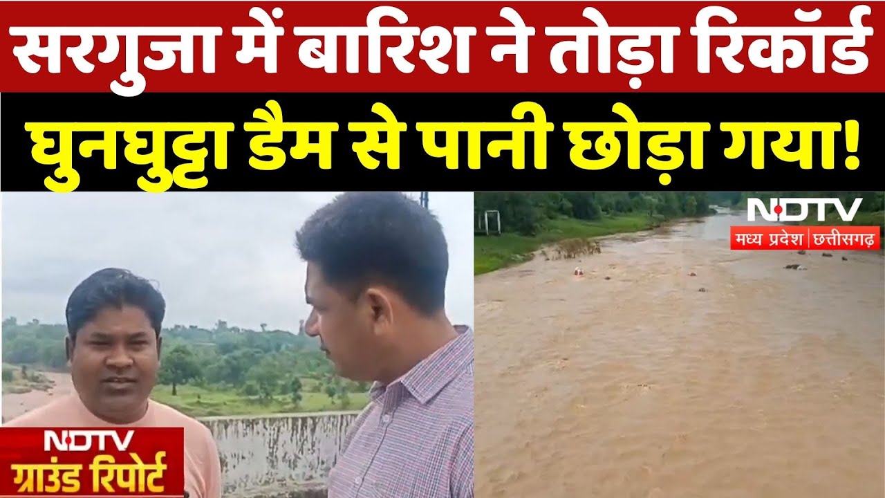 Chhattisgarh के Ambikapur के घुनघुट्टा डैम से छोड़ा गया पानी | Ground Report | Heavy Rain | Top News