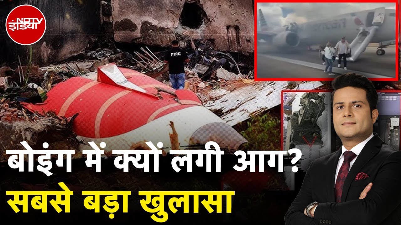 Ahmedabad Air India Plane Crash: Boeing में क्यों लगी आग? सबसे बड़ा खुलासा | American Airlines