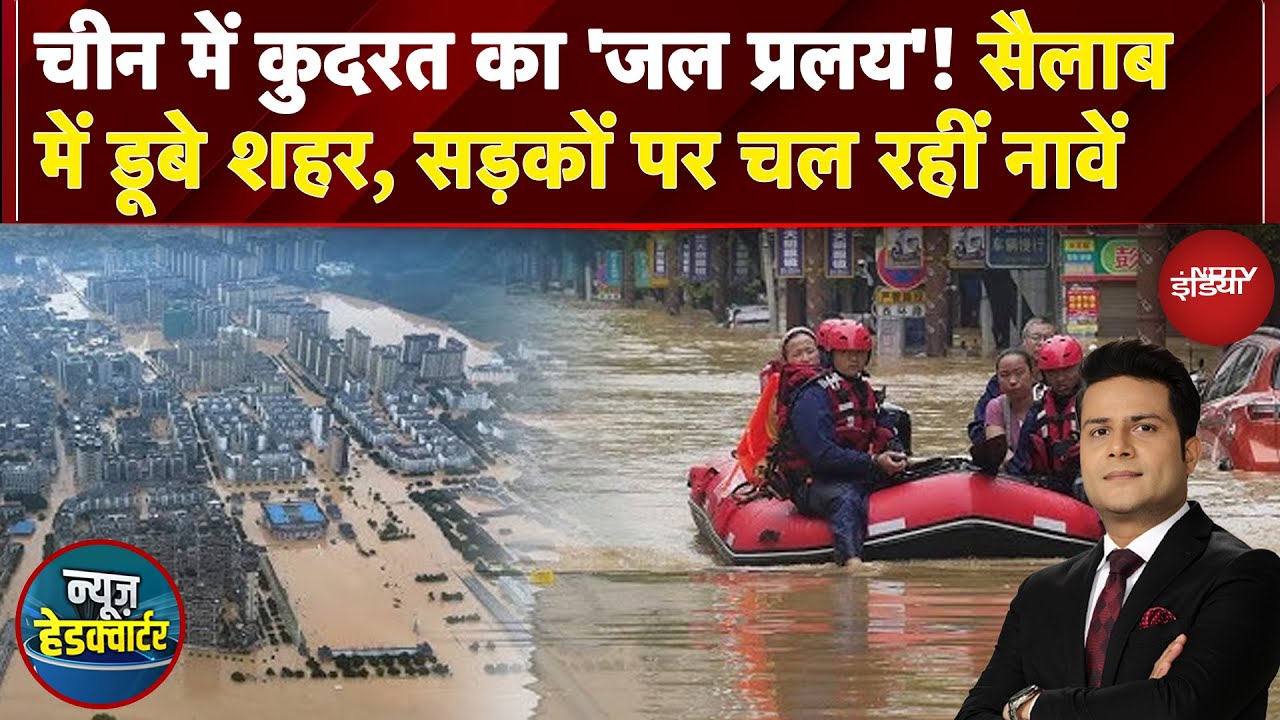 China Floods: चीन में कुदरत का 'जल प्रलय'! सैलाब में डूबे शहर | News Headquarter