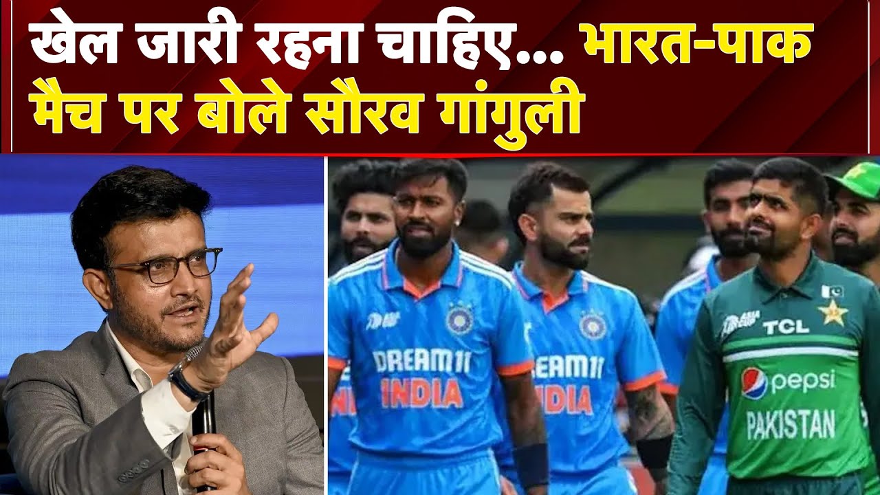 Asia Cup 2025: खेल जारी रहना चाहिए... भारत-पाक मैच पर बोले Sourav Ganguly | Cricket News