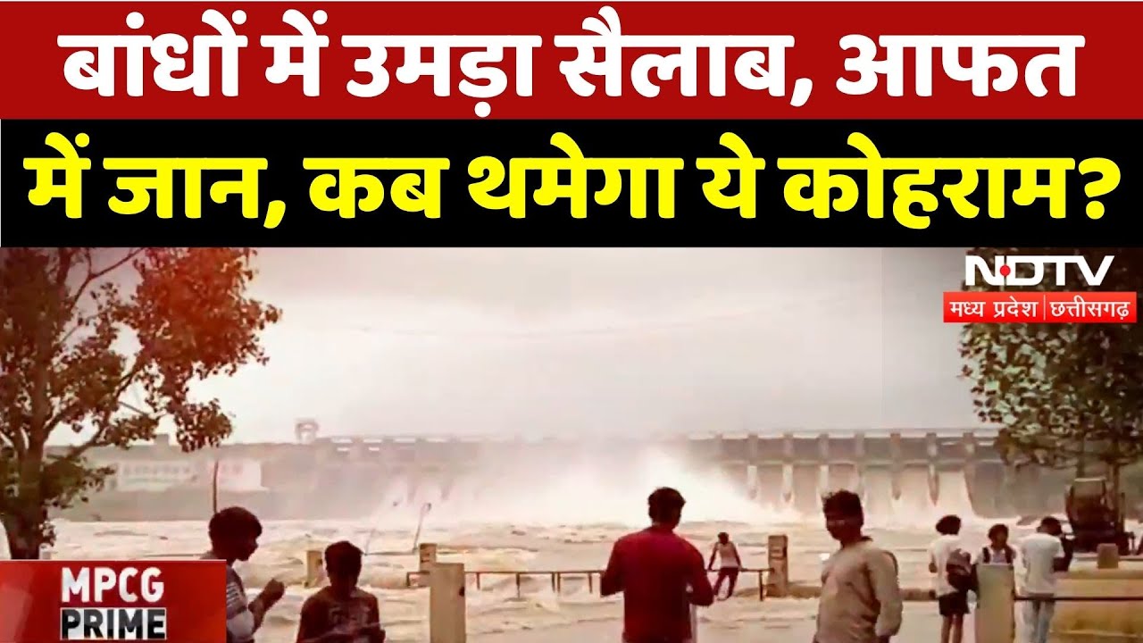 Heavy Rain in MP-Chhattisgarh: बांधों में उमड़ा सैलाब, आफत में जान, कब थमेगा ये कोहराम? | MPCG Prime