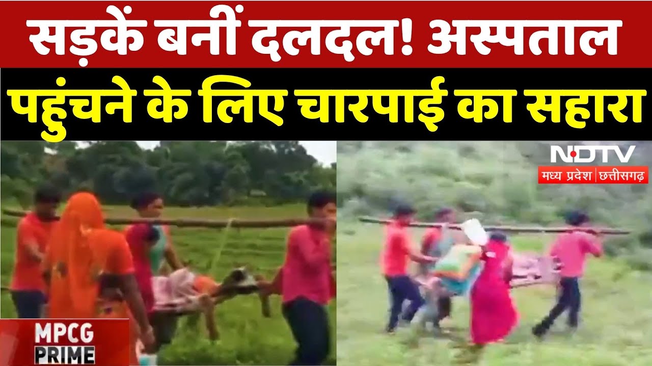 Dindori News: सड़कें बनीं दलदल! अस्पताल पहुंचने के लिए चारपाई का सहारा | Madhya Pradesh | Latest Dindori News: सड़कें बनीं दलदल! अस्पताल पहुंचने के लिए चारपाई का सहारा | Madhya Pradesh | Latest