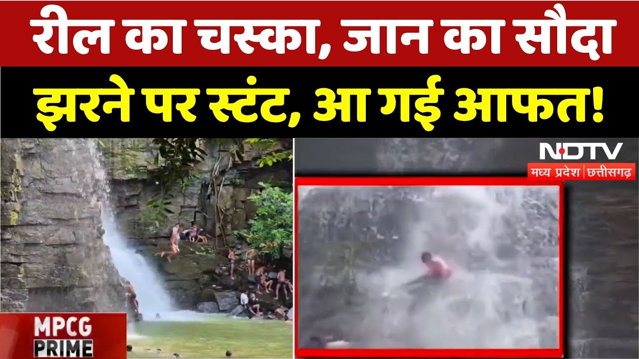 Heavy Rain in Betul: Reel का चस्का जान पर कैसे पड़ा भारी?| Monsoon | Waterfall | Flood | Latest News