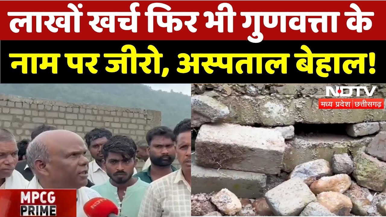 Dindori Hospital Construction: लाखों खर्च फिर भी गुणवत्ता के नाम पर जीरो, अस्पताल बेहाल!| MPCG Prime Dindori Hospital Construction: लाखों खर्च फिर भी गुणवत्ता के नाम पर जीरो, अस्पताल बेहाल!| MPCG Prime