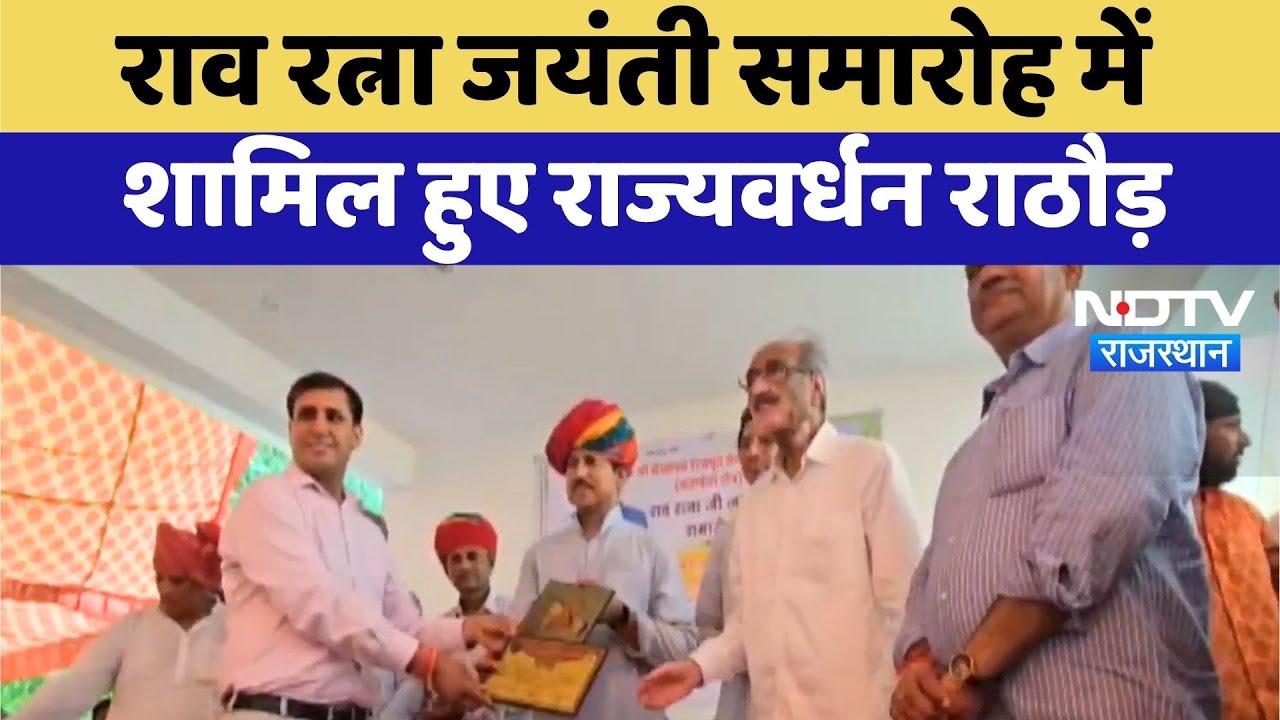 Kotputli News: Rao Ratna Jayanti समारोह में शामिल हुए Rajyavardhan Singh Rathore | Top News