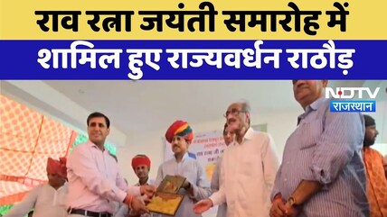 Kotputli News: Rao Ratna Jayanti समारोह में शामिल हुए Rajyavardhan Singh Rathore | Top News