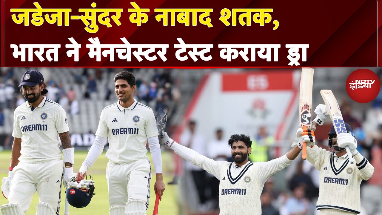 Ind vs Eng: Jadeja-Sundar के नाबाद शतक, India ने ऐतिहासिक प्रदर्शन कर मैनचेस्टर टेस्ट कराया ड्रा