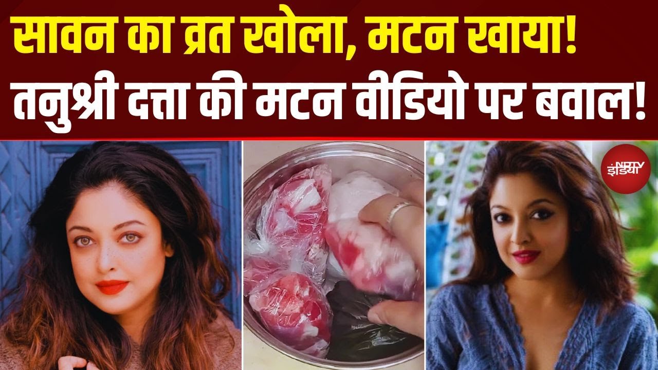 Tanushree Dutta Mutton Controversy: सावन में व्रत खोला, मटन खाया! तनुश्री के मटन खाने पर बवाल क्यों?