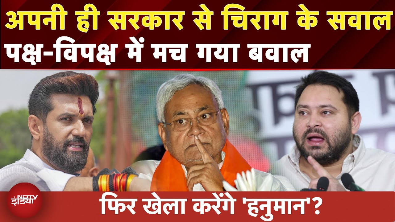 Bihar Politics: NDA में होकर भी सरकार पर हमलावर Chirag Paswan, क्या है उनका बिहार प्लान? | Tejashwi