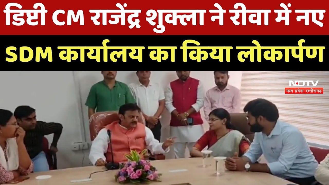 Deputy CM Rajendra Shukla ने Rewa में नए SDM कार्यालय का किया लोकार्पण