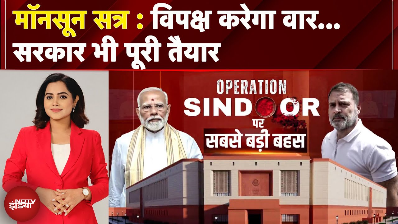 Monsoon Session: Lok Sabha में Operation Sindoor पर आज घमासान | BREAKING NEWS Monsoon Session: Lok Sabha में Operation Sindoor पर आज घमासान | BREAKING NEWS