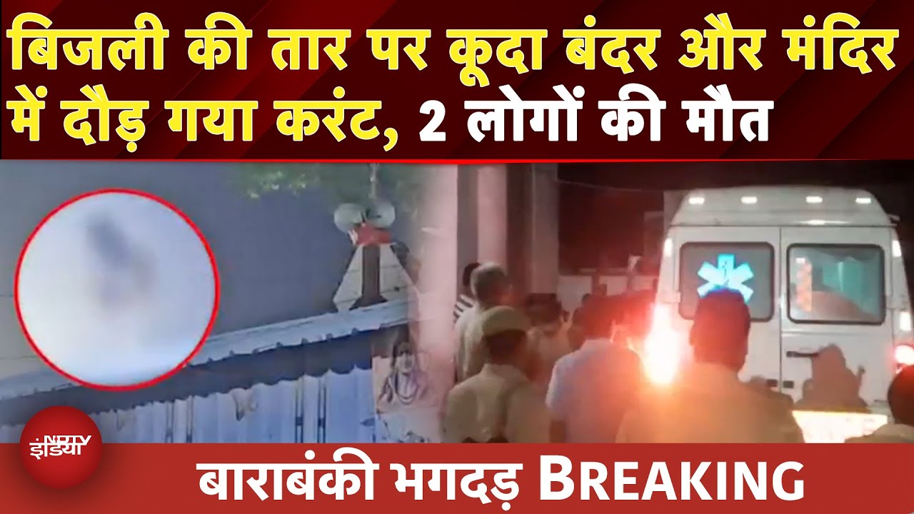 Barabanki Mandir Stampede: मंदिर भगदड़ में 2 की मौत, 29 घायल, जानें कैसे क्या हुआ |UP News |BREAKING