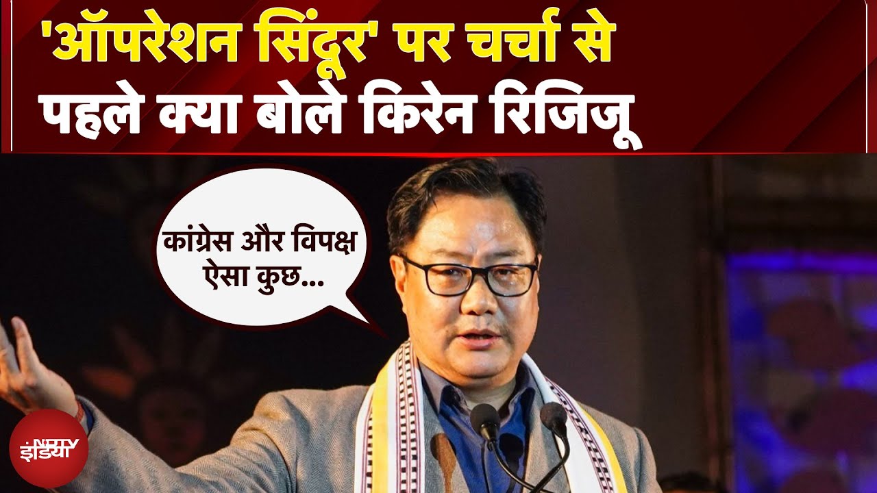 Lok Sabha Debate On Operation Sindoor: ऑपरेशन सिंदूर पर चर्चा से पहले क्या बोले किरेन रिजिजू