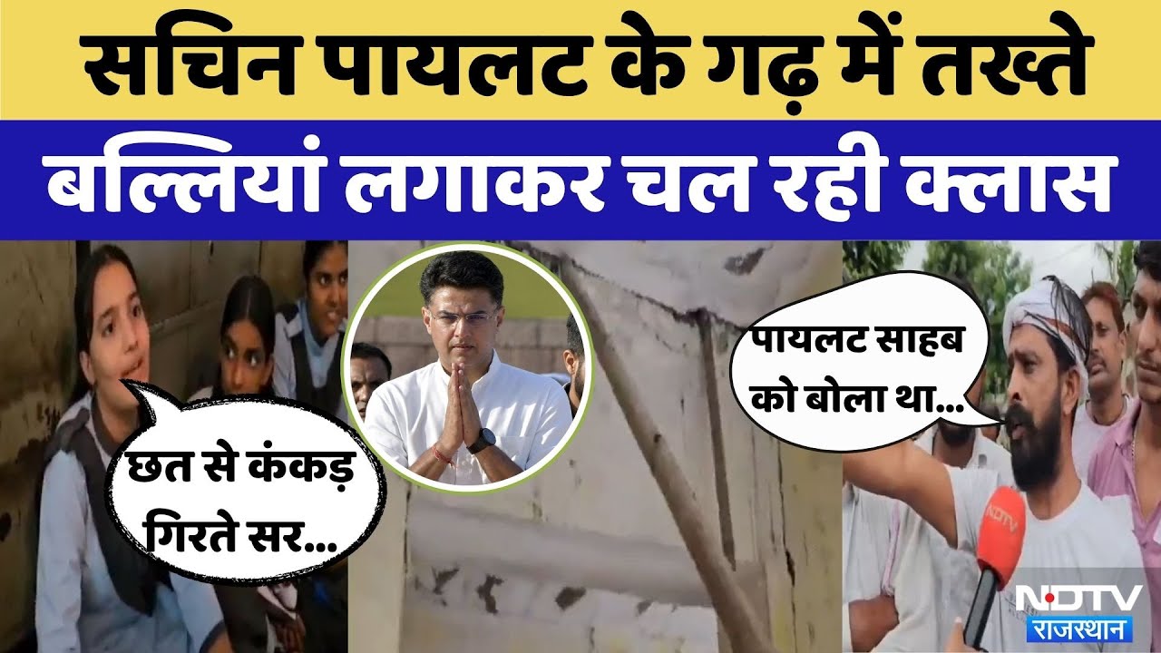 Tonk News: Sachin Pilot के गढ़ में Schools का जर्जर हाल | Video Viral | Rajasthan Top News