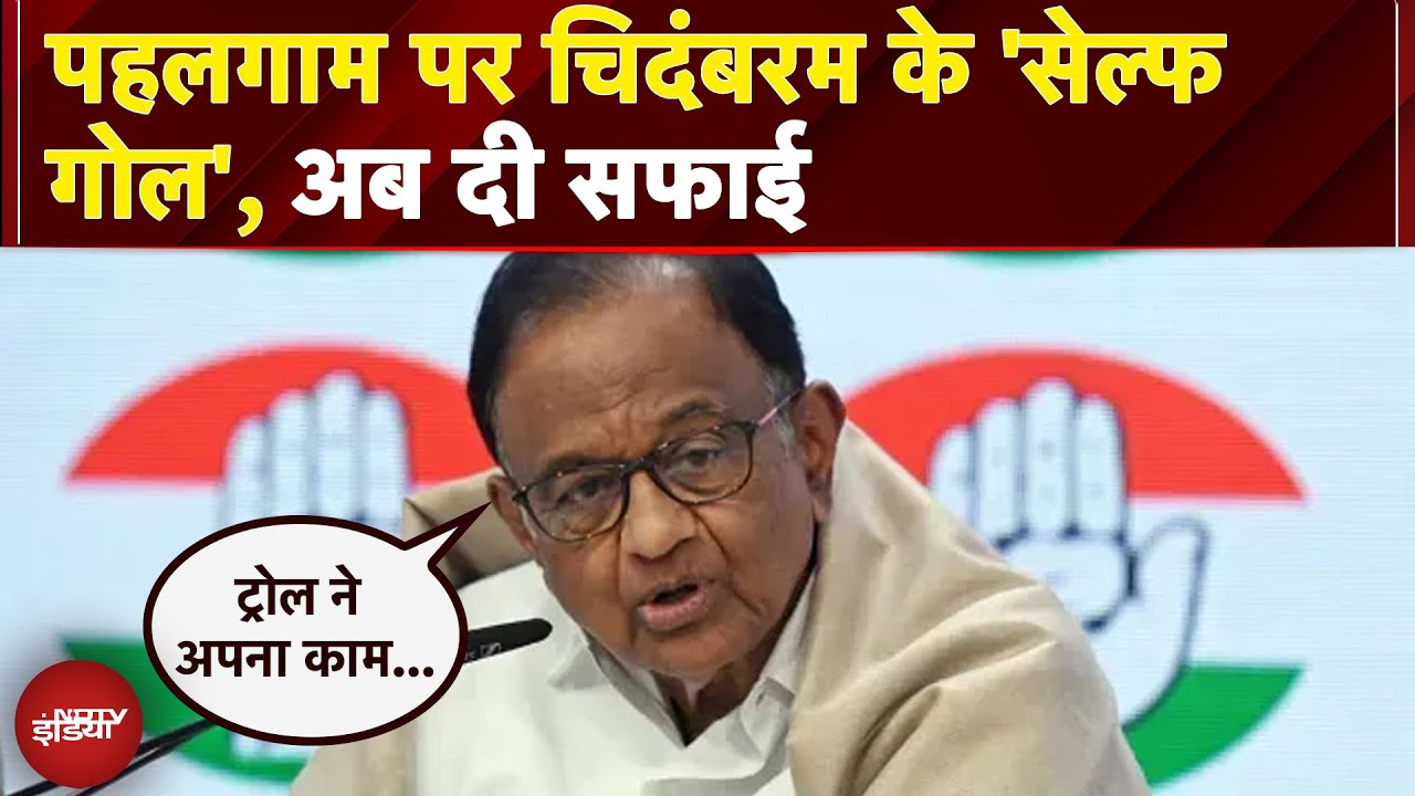 पहलगाम पर चिदंबरम के 'सेल्फ गोल', अब दी सफाई | Pahalgam Attack | Operation Sindoor पहलगाम पर चिदंबरम के 'सेल्फ गोल', अब दी सफाई | Pahalgam Attack | Operation Sindoor