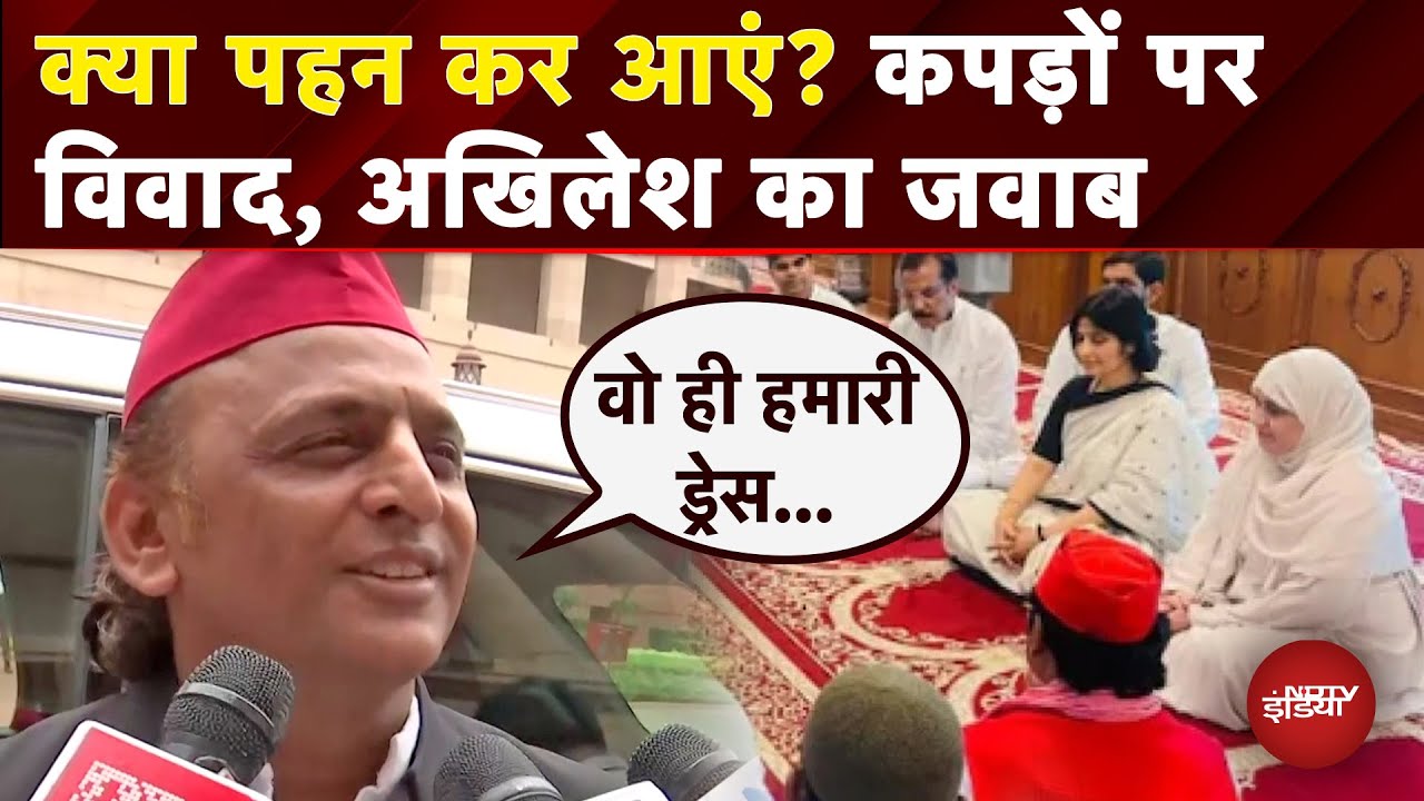 Video: Masjid में Dimple के कपड़ों को लेकर मचे बवाल पर Akhilesh Yadav ने दिया ये जवाब | Monsoon Session