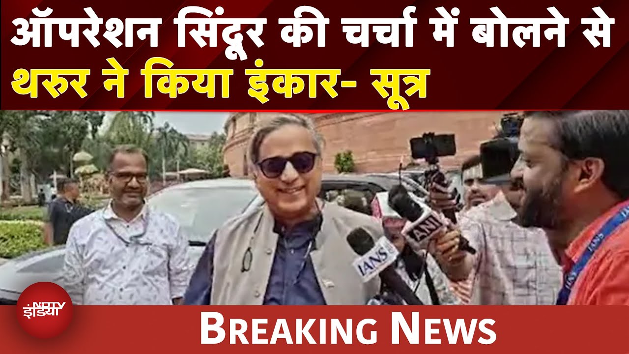 Video: Operation Sindoor पर बहस में बोलने से Shashi Tharoor ने का इंकार, Congress की List में नहीं है नाम