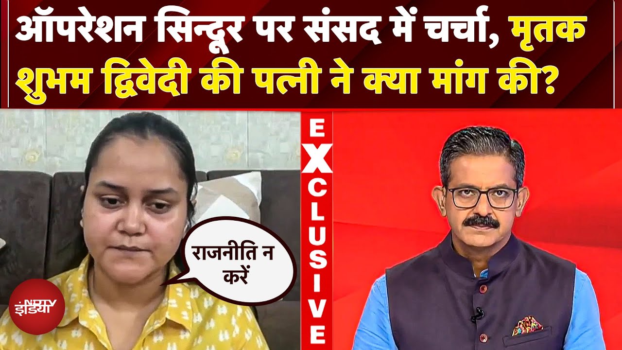 Video: Operation Sindoor पर Sansad में चर्चा, Pahalgam Attack में मृतक शुभम द्विवेदी की पत्नी ने क्या कहा?