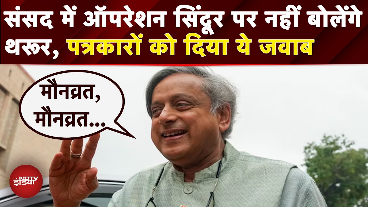 Operation Sindoor पर Lok Sabha में नहीं बोलेंगे Shashi Tharoor... पत्रकारों के सवालों पर क्या बोले?