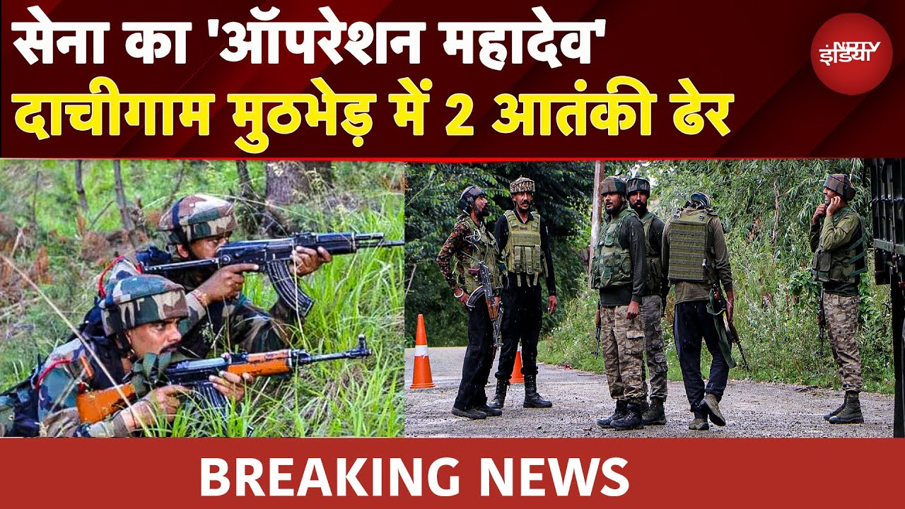 Video: Pahalgam Attack के बाद जारी 'Operation Mahadev' में Army को बड़ी कामयाबी, ढेर किए गए 2 आतंकी
