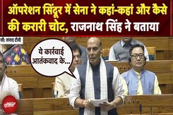 Monsoon Session | 100 से ज्यादा आतंकी और उनके आका मारे गए... ऑपरेशन सिंदूर पर लोकसभा में राजनाथ सिंह Monsoon Session | 100 से ज्यादा आतंकी और उनके आका मारे गए... ऑपरेशन सिंदूर पर लोकसभा में राजनाथ सिंह