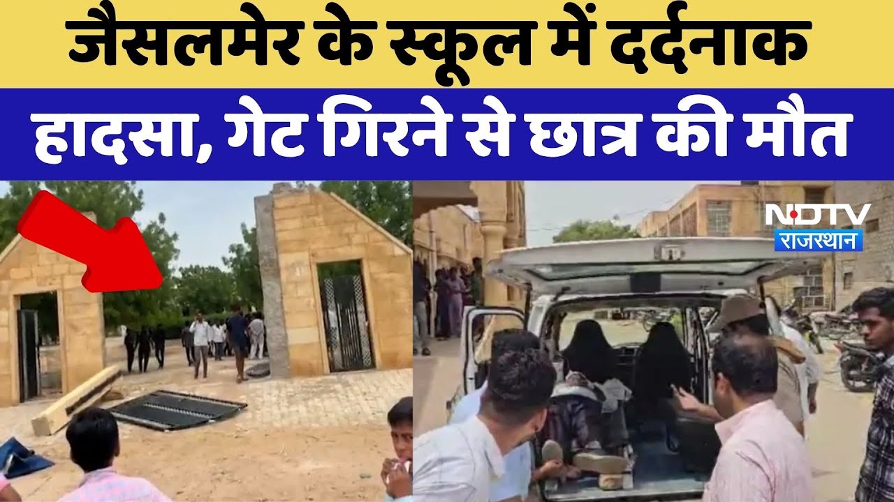 Jaisalmer School Accident: जैसलमेर के स्कूल में दर्दनाक हादसा, छात्र की मौत | Top News | Breaking