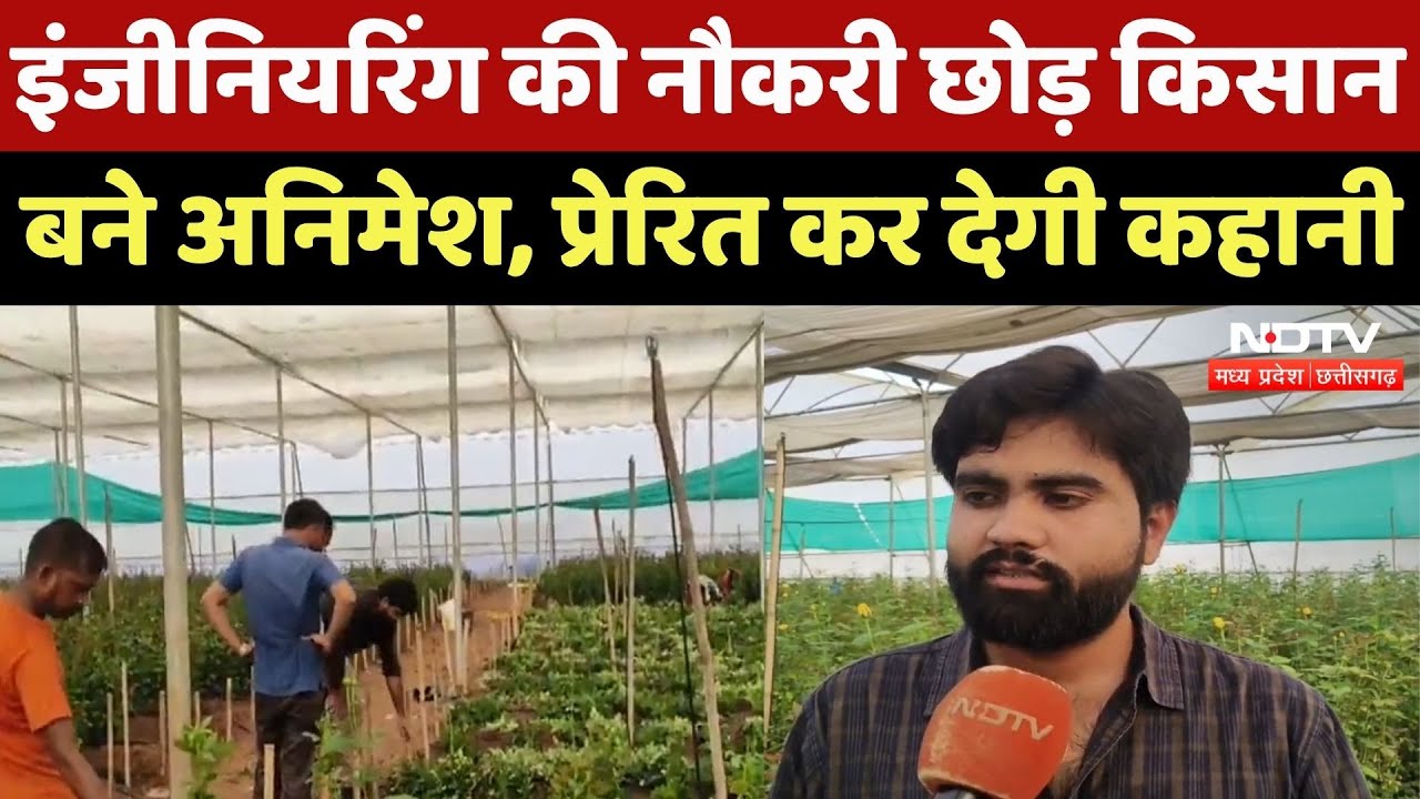 Guna News: गुलाबों से खिला Animesh का सपना, दिल जीत लेगी कहानी | Madhya Pradesh | Farmer | MP News