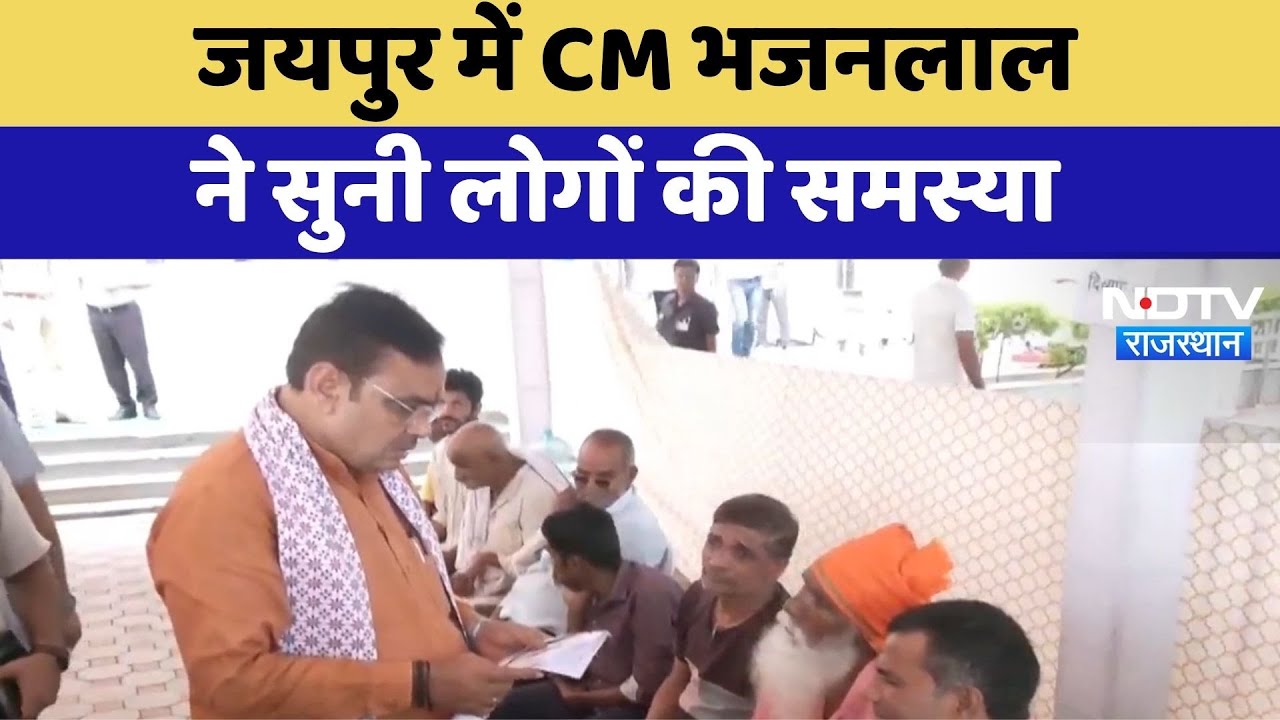 Jaipur News: CM Bhajanlal Sharma ने सुनी जनता की समस्याएं | Top News | Rajasthan News