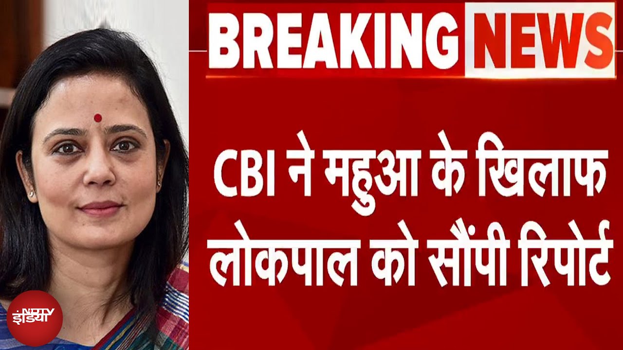 Mahua Moitra पर पैसे लेकर संसद में सवाल पूछने के आरोप के मामले में CBI ने लोकपाल को रिपोर्ट सौंपी