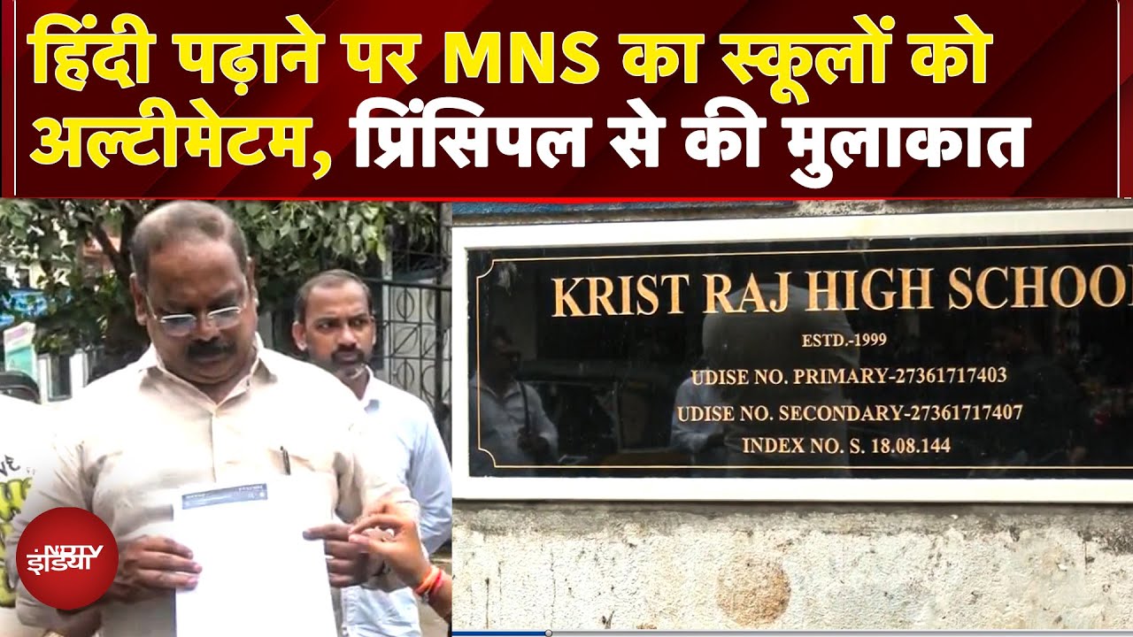 Hindi Vs Marathi Controversy: Hindi पढ़ाने पर MNS का Schools को Ultimatum,  किया विरोध | Language
