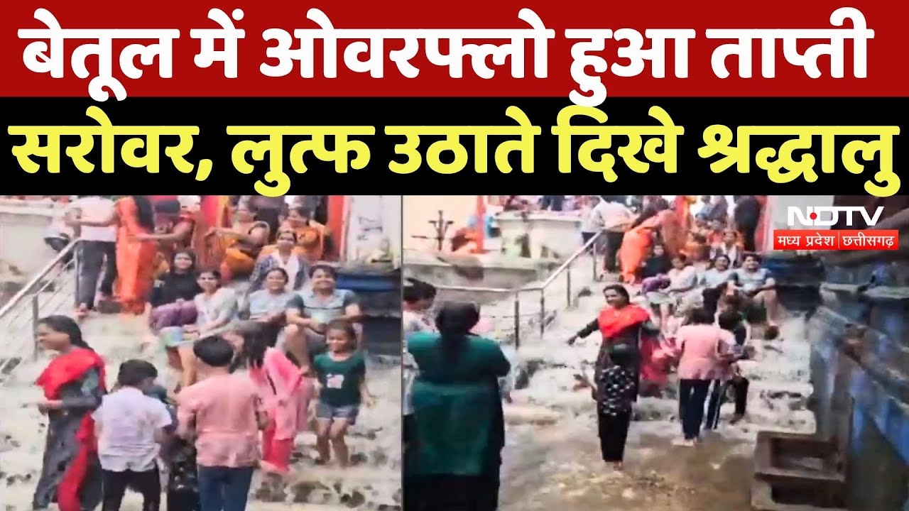 Betul में Overflow हुआ Tapti Sarovar,  लुत्फ उठाते दिखे श्रद्धालु | Madhya Pradesh | Rain | Flood