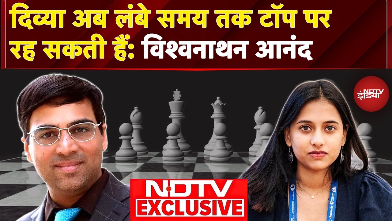 Divya Deshmukh की बेमिसाल जीत पर Chess Grandmaster Legend Viswanathan Anand ने क्या कहा सुनिए