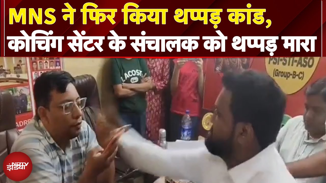 MNS ने फिर किया थप्पड़ कांड, Coaching Centre के संचालक को थप्पड़ मारा