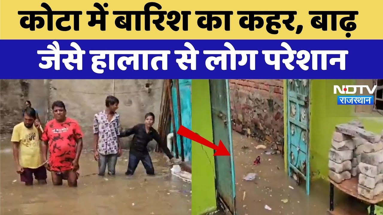 Kota में बारिश ने मचाई तबाही, Flood जैसे हालात से लोग परेशान | Heavy Rain | Rajasthan News