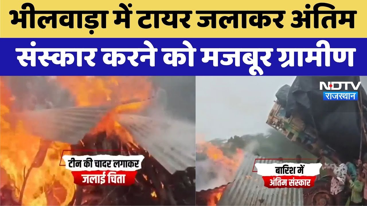 Bhilwara में प्रशासन की लापरवाही, Tire और लोहे की चद्दरों से अंतिम संस्कार | Top News | Rajasthan