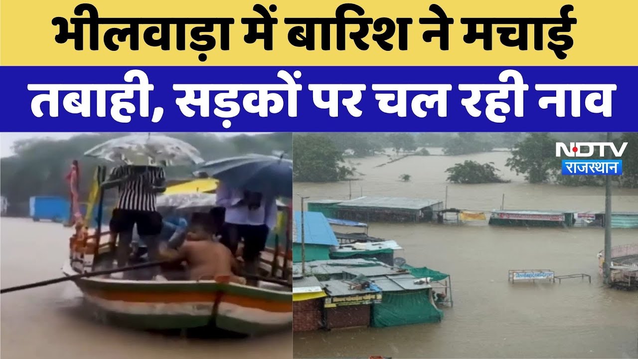 Bhilwara Floods: भीलवाड़ा में बाढ़ जैसे हालात, सड़कों पर नाव चलाने की नौबत | Heavy Rain | Top News