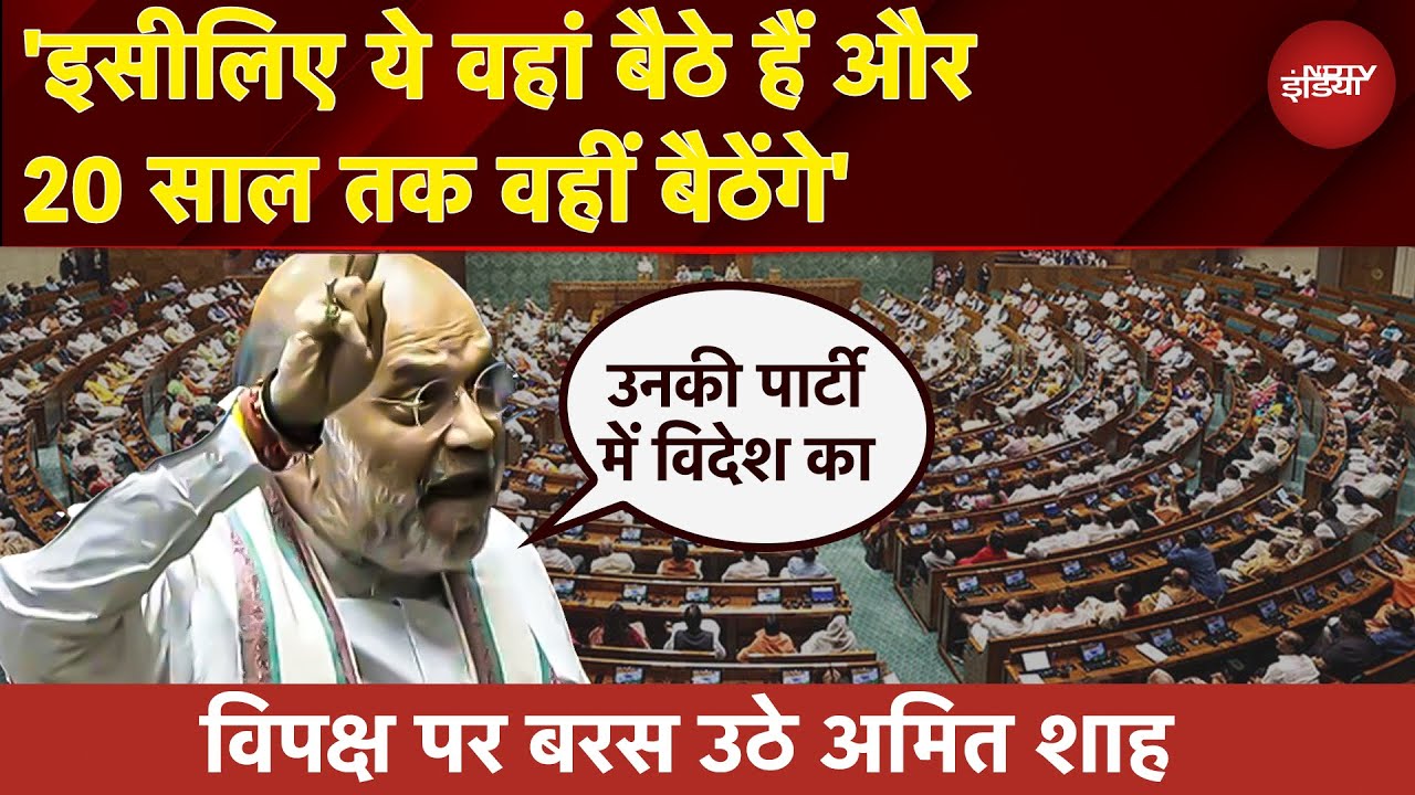 Parliament में Opposition के हंगामे का Amit Shah ने दिया जवाब, 'विपक्ष को दूसरे देश पर भरोसा...'