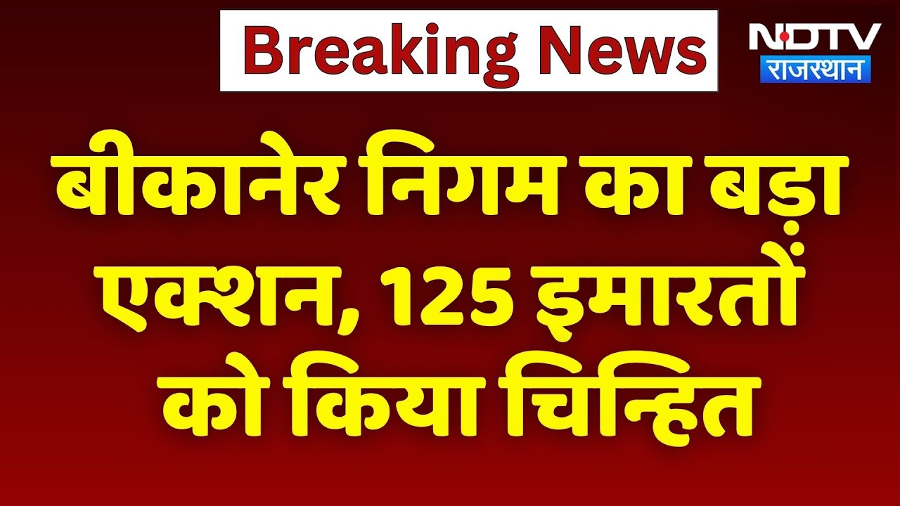 Bikaner News: जर्जर इमारतों पर Nagar Nigam की कार्रवाई, 125 इमारतें निशाने पर | Top News Bikaner News: जर्जर इमारतों पर Nagar Nigam की कार्रवाई, 125 इमारतें निशाने पर | Top News