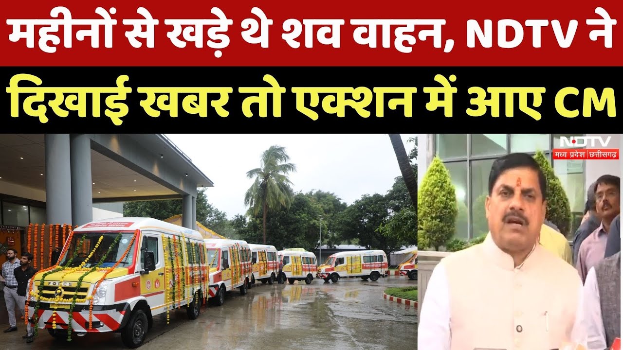 Free Shav Vahan in MP: महीनों से खड़े थे शव वाहन, NDTV ने दिखाई खबर तो CM Mohan ने लिया Action | MP Free Shav Vahan in MP: महीनों से खड़े थे शव वाहन, NDTV ने दिखाई खबर तो CM Mohan ने लिया Action | MP