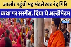 Abhaydas Maharaj: Jalore पहुंची महामंडलेश्वर नंद गिरि ,कथा पर सस्पेंस, दिया ये अल्टीमेटम Abhaydas Maharaj: Jalore पहुंची महामंडलेश्वर नंद गिरि ,कथा पर सस्पेंस, दिया ये अल्टीमेटम
