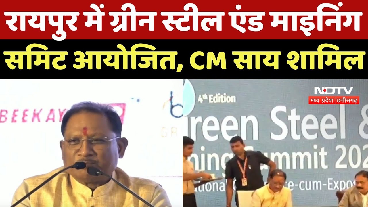 Raipur News: Green Steel एंड Mining Summit आयोजित, CM Vishnu Deo शामिल | Chhattisgarh | NDTV MPCG